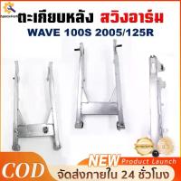ราคา Rear Fork, Swing Arm Wave110I (2014-2015) and Wave100 / Wave110I (2009-2015), Genuine, Workmanship with Welds as Shown in the Picture. with Rear Fork Boots Fits Exactly to the Mo (1735197215595267416)