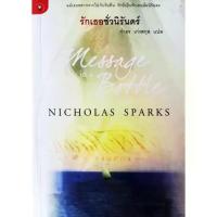 ราคา รักเธอชั่วนิรันดร์ MESSAGE IN A BOTTLE (NICHOLAS SPARKS) ❌ตำหนิเล็กน้อย (มีรูป)❌ (1734933665795704034)
