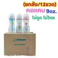 ราคา COD ((Whole Box/12 Bottles)) Attoon Baby Bottle, Atton, No Sucking, No Spilling, with Cross Nipple, Narrow Neck, 9oz. (1735118983652083004)