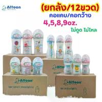 ราคา พร้อมส่งจากไทย ((Whole Box/12 Bottles)) Attoon Baby Bottle, Atton, No Sucking, No Spilling, with Cross-Shaped Nipple. Narrow Neck and Wide Neck 4Oz.,5Oz.,8Oz.,9Oz. (1735256767671928124)