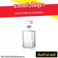 ราคา แนะนำ แนะนำ ขายดี ขวดแก้วใส่สุรา ขนาด 1000 มล.ฝาปิดแน่น - ขวดเห้ลาสวยๆ ขวดเหล้วสวยๆ ขวดแก้วทรงสวยๆ ขวดแก้ว ขวดแก้วพร้อมฝา ขวดแก้วฝาจุก ขวดใส่สุรา ขวดไวน์เปล่า ขวดวิสกี้ ขวดใส่เหล (1735042353978181321)
