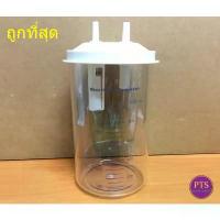 ราคา กระบอกเครื่องดูดเสมหะ Yuwell Suction Bottle รุ่น 7E ขนาด 1000 ML (1733191339204969914)