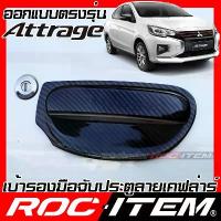 ราคา ROC ITEM เบ้ารอง มือจับ ประตู MITSUBISHI ATTRAGE กันรอย เคฟล่า ครอบ มิตซูบิชิ แอททราจ Handle bowl (1735082809717195786)