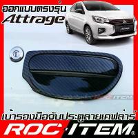 ราคา ROC ITEM เบ้ารอง มือจับ ประตู MITSUBISHI ATTRAGE กันรอย เคฟล่า ครอบ มิตซูบิชิ แอททราจ Handle bowl (1735477803414816595)