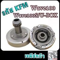 ราคา [COD] [tiktok]Front Pagoda Wave100, Wave100S, Wave100Ubox, Wave110, Code Kfm, Wave100Old, Clutch Pagoda + Clutch Bowl Wave100 (1734704225367328333)
