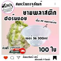 ราคา Plastic Bowl, Pp Material, Heat Resistant, Hornboy Brand, Number 56, Size 300ml (100 Pieces) (1735169385465611500)