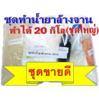ราคา ชุดทำน้ำยาล้างจานสูตรประหยัด DIYทำได้ถึง 20 ลิตร ชุดใหญ่สุดคุ้ม มีสูตรแนะนำอย่างละเอียด ทำเองได้ง่ายๆ คําแนะนําผลิตภัณฑ์ใหม่ของเดือนนี้ toilet bowl cleaner (1732859216697984715)
