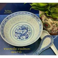 ราคา แนะนำ แนะนำ ชามกระเบื้อง ลายเม็ดแตง / ชามกระเบื้อง ขนาด 7 นิ้ว / ชามซุป / ชามกังไสจีนโบราณ / Chinese Porcelain Bowl 7"TikTok (1733309173955134633)