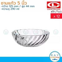 ราคา ✿Lucky Glass ชามแก้ว(12ใบ) 5 นิ้ว(290ml) Rainbowl Bowl LG-221605 ตราลักกี้ ถ้วยขนมหวาน ชามแบ่ง ชามซุป☃จำเป็นต้องมี (1735280400784983469)
