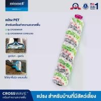 ราคา BISSELL® Multi-Surface Pet Brush Roll แปรงใยไมโครไฟเบอร์ชนิดพิเศษสำหรับขนสัตว์ รุ่น Crosswave® / Crosswave® Pet Pro / Crosswave® Cordless ยกเว้น รุ่น Crosswave X7 (1734737642352182573)