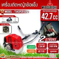 ราคา MITSUBISHI เครื่องตัดหญ้า รุ่น TU43PCF-UFD (เครื่องTU43+ ก้าน GREEMATE) 2.4แรงม้า ตัดหญ้า 2จังหวะ สตาร์ทง่าย GASOLINE BRUSH CUTTER สะพายบ่า 2STROKE สวน เกษตร เครื่องมือเกษตร จัดส่ง FLASH (173163855978