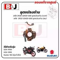 ราคา ชุดแปรงถ่าน GSX-R150 / GSX-S150 / Raider 150 (รุ่นหัวฉีด) แท้ศูนย์ (SUZUKI /ซูซูกิ / BRUSH) ถ่านไดสตาร์ท (1735274610268342037)