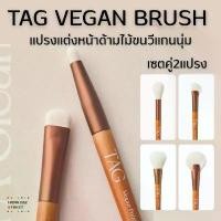 ราคา จัดส่งฟรี กทม ส่งไว (DUO SET) TAG VEGAN BRUSH by Too Cool For School เซต2ชิ้น แปรงแต่งหน้าด้ามไม้คุณภาพดี แท้จากเกาหลี (1735442229578991392)
