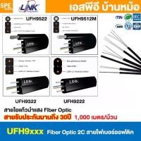 ราคา [ 1,000 เมตร ] สายไฟเบอร์ออฟติก Link FIBER OPTIC Cable 2C Singlemode 2คอร์ SM ซิงเกิ้ลโหมด UFH9222 UFH9322 UFH9512M U... (1735485773586400591)