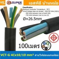 ราคา [ 100 เมตร ] S-SUPER VCT-G 4X10.0/10.0 สายคอนโทรลและสายอ่อน 5Gx10 mm2 Flexible annealed copper 4 คอร์ + กราวด์ x 10.0 sq.mm VCT 4C+GRD VCT 5คอร์ VCT 5C X 10.0 สายVCT สายไฟเมน สาย (1729750661614635599)