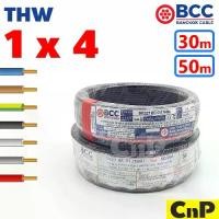 ราคา สายไฟฟ้าแกนเดี่ยว Bcc Bangkok Cable, สายแข็ง THW 1 x 4 มม.² (30 ม.) (50 ม.) สายไฟฟ้า Bangkok Cable มีให้เลือก 7 สี (1735252485557945846)