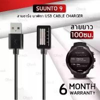 ราคา สายชาร์ท สายชาร์จ สำหรับ Smartwatch Suunto 9 - Replacement USB Charger Cable for Suunto 9 (1734978107363657259)