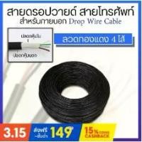 ราคา สายดรอปวายด์ สายโทรศัพท์ สำหรับภายนอก Drop Wire Cable ลวดทองแดง 4 ไส้ 500 เมตร (1734852539270923716)