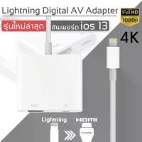 ราคา สายต่อสำหรับไอโฟนเข้าทีวี สายต่อสำหรับไอโฟนออกทีวี for iphone to HDTV Cable สายแปลงมือถือเป็น HDMI 1080P HDMI Cable Convertor HDTV Cable (1734879428093118270)