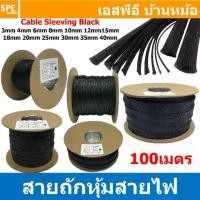 ราคา [ 100เมตร ] สายถัก สีดำ Expandable Braided Cable Sleeving ปลอกหุ้มสายไฟไนล่อน อย่างหนา ทนความร้อน ปลอก... (1735477470231300089)