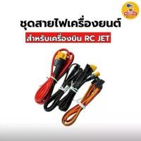 ราคา ชุดสายไฟเครื่องยนต์ V3 ECU Data Cable อุปกรณ์เครื่องบิน RC Jet สินค้าพร้อมส่ง (1734444081633723902)