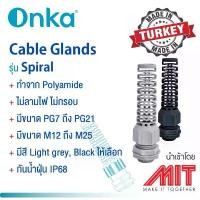 ราคา เคเบิ้ลแกลนสปริง เกลียว PG สีเทาอ่อน : Sprial Cable Gland PG type ฺLIGHT GREY : Onka :Made in Turkey : แพค10 ชิ้น คําแนะนําผลิตภัณฑ์ใหม่ของเดือนนี้ (1735486079625888898)