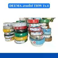 ราคา สายไฟ DEEMA CABLE สายไฟ THW 1x4 sq.mm. มีครบทุกสี มี มอก. (1735459497297938072)