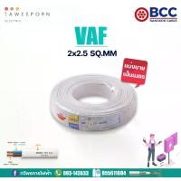 ราคา VAF wires htc2 x 2.5 BCC (บางกอก cable) color White (Sale divider is m) cheap price (1735252521862399276)