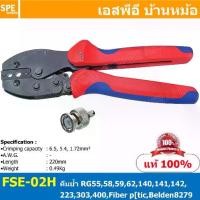 ราคา [ 1ชิ้น ] FSE-02H2 คีมย้้ำ Coaxial Cable Crimping Tool สายโต 4.5 / 3 sq.mm คีมย้ำสายโคแอกเชียล คีมย้ำสายเคเบิ... (1734736548342498887)