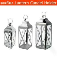 ราคา ตะเกียงเทียนไข เชิงเทียน ที่ใส่เทียน สแตนเลส ตะเกียงเทียนใหญ่ สีเงิน Lantern Candle Holder Stainless Steel Silver (1 uni (1735491635129517113)
