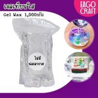 ราคา เจลเทียนใสบริสุทธิ์ Candle Gel Wax เกรดA บรรจุ 1,000กรัม สูตรผสมจากอเมริกา เนื้อเทียนใสไม่มีฟองอากาศ มีบริการเก็บปลายทาง (1731601296314828422)