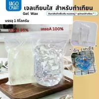 ราคา เจลเทียนใสบริสุทธิ์ สีขาวใส Candle Gel Wax เกรดA บรรจุ 1000 กรัม สูตรผสมจากอเมริกา เนื้อเทียนใสไม่มีฟองอากาศ (1729943951449688224)