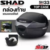 ราคา ✻กล่องท้าย SHAD TOP CASE SH33 ของแท้ ส่งไว!! 320SP✰ (1735389943763994019)