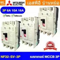ราคา [ 1 ชิ้น ] NF32-SV 3P เบรกเกอร์ มิตซู MITSUBISHI MCCB NF-32 MCCB เมนเบรกเกอร์ 3P 2โพล Molded Case Circuit Breaker มิต... (1735115003153319723)