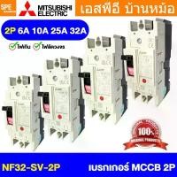 ราคา [ 1 ชิ้น ] NF32-SV 2P เบรกเกอร์ มิตซู MITSUBISHI MCCB NF-32 MCCB เมนเบรกเกอร์ 2P 2โพล Molded Case Circuit Breaker มิต... (1735114928142583111)