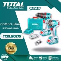 ราคา TOTAL Combo TCKLI20275 บล็อก+สว่านกระแทก Combo Kit w/ Brushless Impact Wrench & Impact Drill (20V) + Battery (2 Pcs) + Charger + Case TCKLI20275 (1731767816233060508)