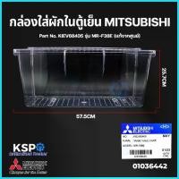 ราคา กล่องใส่ผักในตู้เย็น MITSUBISHI Part No. KIEV68405 รุ่น MR-F38E Vegetable Case (แท้จากศูนย์) อะไหล่ตู้เย็น สไตล์การระเบิด (1735487062364357752)