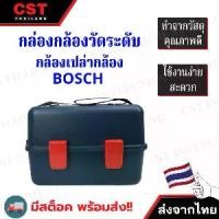 ราคา กล่องกล้องระดับ (CASE OF BOSCH ) (1734821980392162304)
