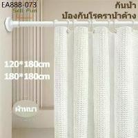 ราคา SELL ม่านห้องน้ำ ม่านอาบน้ำ ฉากกั้นห้องน้ำ shower curtain ม่านกั้นห้องน้ำ กันเชื้อรา ผ้าม่านห้องน้ำห้องอาบน้ำ ม่านกันน้ำ (1733902633425995230)