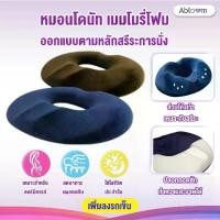 ราคา [พร้อมส่ง] Abloom หมอนโดนัท เมมโมรี่โฟม ออกแบบตามหลักสรีระการนั่ง Memory Foam Ergonomic Donut Pillow, Seat Cushion (1734708962957559335)