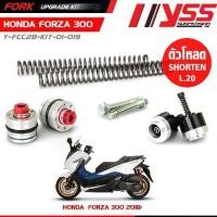 ราคา ชุดอัพเกรดโช๊คหน้า YSS FORK UPGRADE KIT สำหรับ FORZA 300 2018 / FORZA 350 2020-2023 (1734785159514457240)