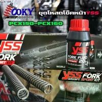 ราคา ☁ชุดโหลดโช๊คหน้าYSS FORK SPORTKITสปริงโหลดพร้อมน้ำมัน ชุดโหลดหน้า 1.5นิ้ว PCX150-PCX160 ตรงรุ่น ของแท้✦ (1735042534273418447)