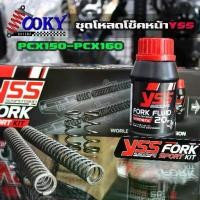 ราคา ชุดโหลดโช๊คหน้าYSS FORK SPORTKITสปริงโหลดพร้อมน้ำมัน ชุดโหลดหน้า 1.5นิ้ว PCX150-PCX160 ตรงรุ่น ของแท้ (1734522966337750693)