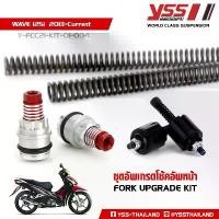 ราคา ชุดอัพเกรดโช้คหน้า (FORK UPGRADE KIT) สำหรับ HONDA WAVE 125i รุ่นปี 2013-2020 (1734639939877570475)