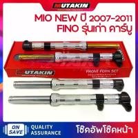 ราคา MUTAKIN งานCNC Front fork shock โช๊คหน้า YAMAHA FINO รุ่นเก่า คาร์บู / MIO NEW ปี 2007-2011 กระจก แต่ง (1734959903232132807)
