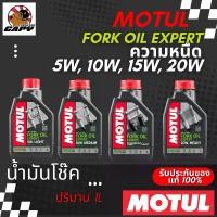 ราคา Motul น้ำมันโช๊ค Fork Oil Expert ความหนืด 5W , 10W , 15W , 20 W บล็อกบัสเตอร์ (1735185922162460123)