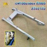 ราคา พร้อมส่งจากไทย Swingarm Wave100S/Ubox Year 2005 Rear Fork Wave100S Wave100S *Wave100 Chain Guard* (1733827634018748104)