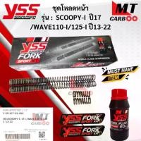 ราคา YSS ชุดโหลดโช๊คหน้า FORK SPORT KIT อัพเกรด Honda Scoopy-I ’17> /Wave 110-i/125-i ’ 13-22 (โหลด1.5นิ้ว) [Y-SO-KIT-01-005] ชุดโหลดโช๊คหน้า สกู๊ปปี้ ไอ ปี17 / เวฟ110 ไอ /เวฟ 125 ไอ 13-22 (172963507235517