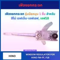 ราคา [COD][tiktok][2026ขายดี]Hand crank bevel gear for Hino fm_ff F18 Hino fmf-f 18 glass track door gear, glass track door frame, glass gear door[ซื้อไว้ใช้เผื่อ] (1735415181804210169)