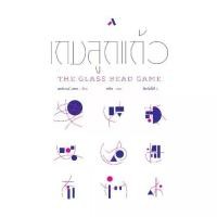 ราคา เกมลูกแก้ว The Glass Bead Game หนังสือแปล นวนิยายแปล วรรณกรรมคลาสสิค เฮอร์มานน์ เฮสเส (1735498461966206636)